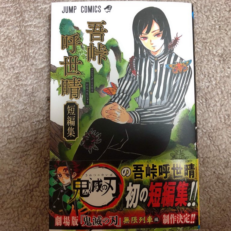 吾峠呼世晴短編集の感想は【おススメ】です！