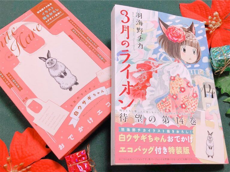 【３月のライオン】お出かけエコバッグと、１４巻感想