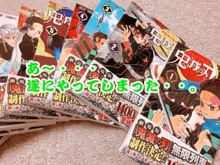 遂に、今最も熱い漫画『鬼滅の刃』を大人買いするの巻