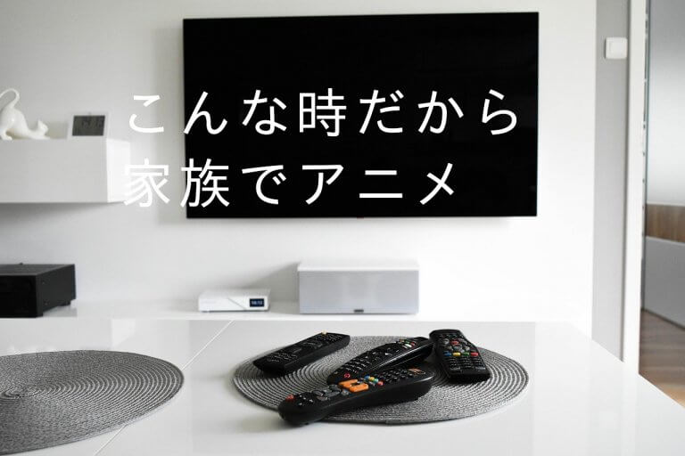 【アマプラで見られる】家族で楽しめるアニメ2020・2月版