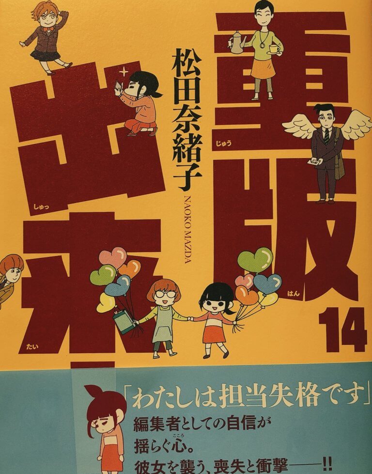 【重版出来！】１４巻感想。心ちゃん、壁に。
