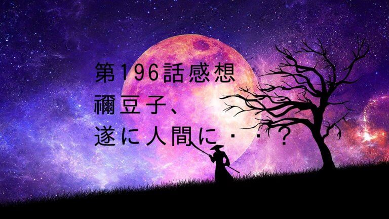 【鬼滅の刃196話・禰豆子人間に・・】鬼滅、本当に終わるのか？！