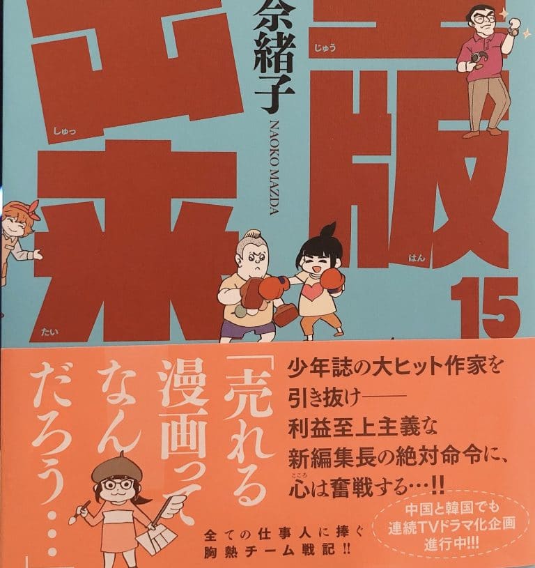 【『重版出来15巻』】あらすじと感想
