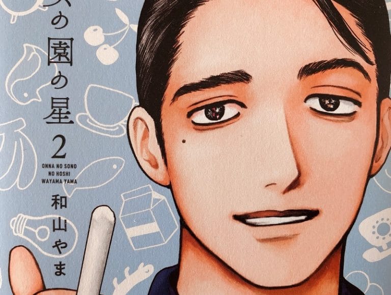 【女の園の星2巻】広がる世界と作者の性癖（？）他の作品と比べて・・