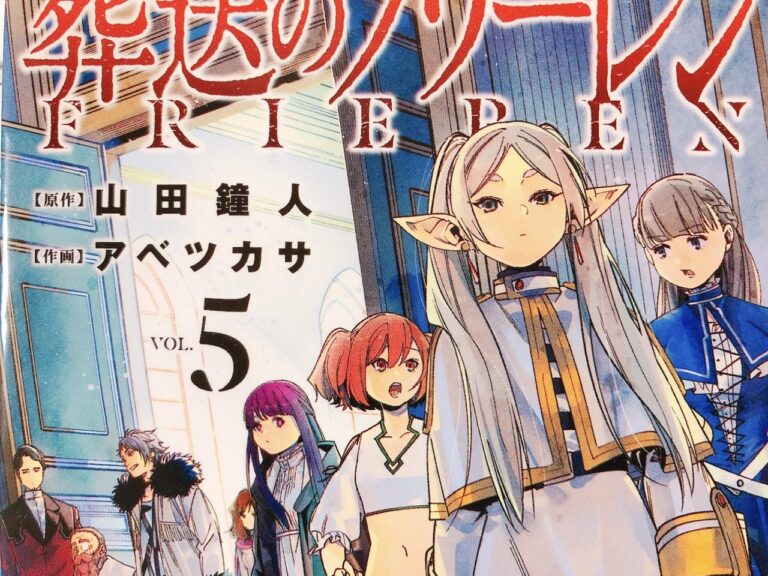 『葬送のフリーレン』5巻あらすじと感想