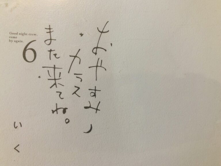 『おやすみカラスまた来てね』の第6巻はもう訳が分からなくなっている