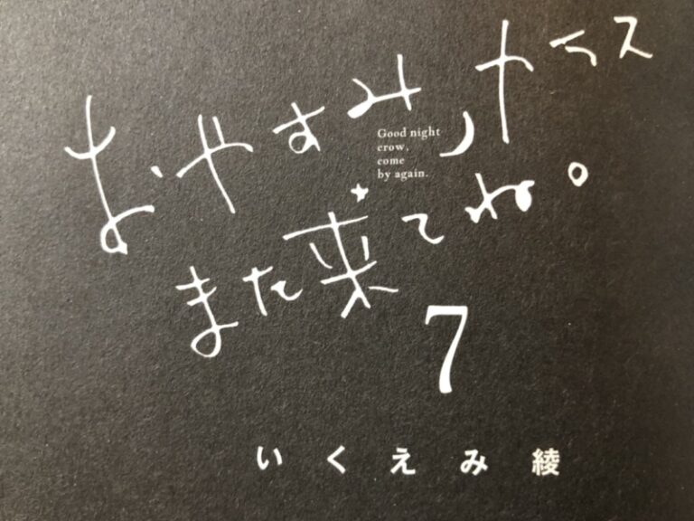 【完結】『おやすみカラスまた来てね。』第7巻感想～あの二人、結局当て馬だったか・・～