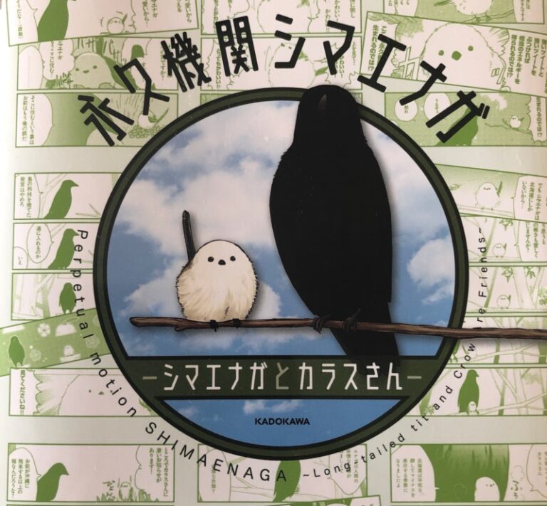 おススメ漫画【永久機関シマエナガ-シマエナガとカラスさん-】可愛いのに、シュールでニッチで高レベル（？）な笑い！