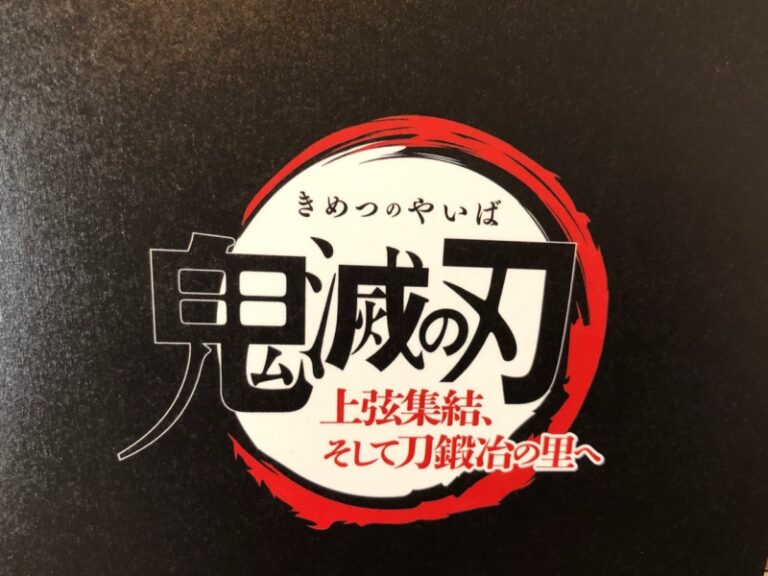 4DＸ初体験記『鬼滅の刃-上弦集結、そして鍛冶の里へ』を観に行きました
