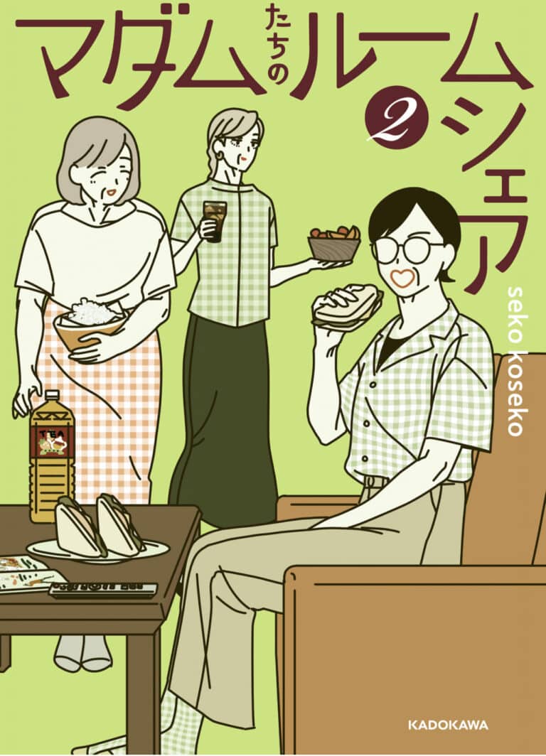 【マダムたちのルームシェア】で、どんな感想を抱く？〜やがて悲しき・・〜