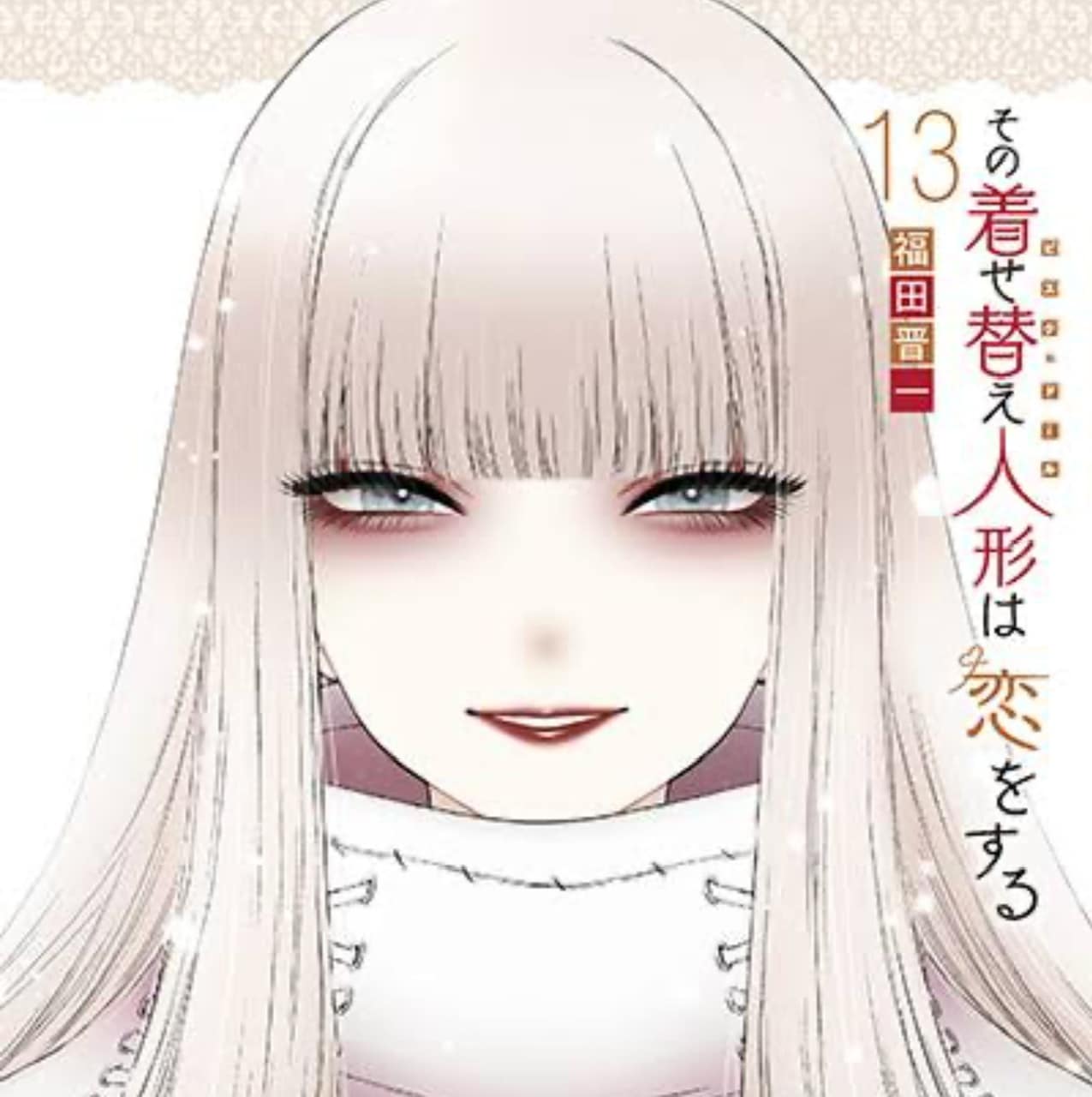 「『着せ恋（その着せ替え人形は恋をする）』13巻あらすじと感想。あのハニエルの表情は？」のアイキャッチ画像