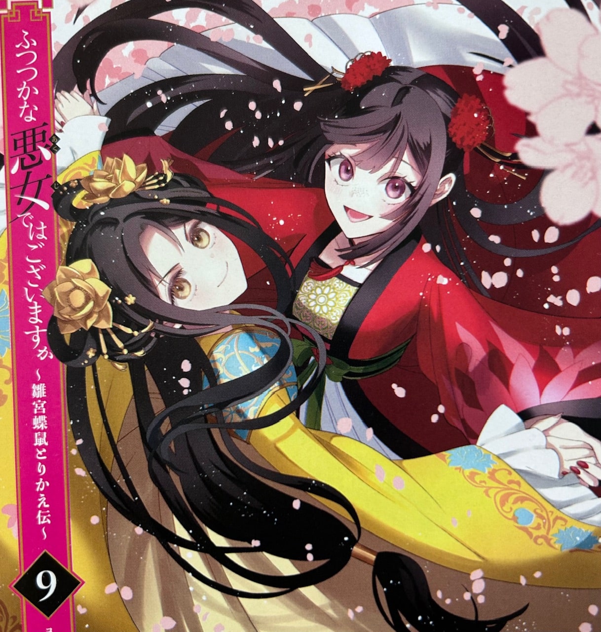 「玲琳、感情露わに『ふつつかな悪女ではございますが』9巻あらすじと感想〜新展開にて面白くなってまいりました〜」のアイキャッチ画像