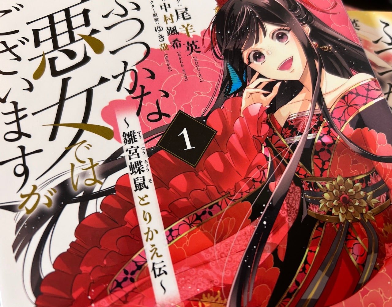 「祝！アニメ化『ふつつかな悪女ではございますが』予習復習しておきたい用語や人間関係」のアイキャッチ画像